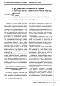 Юридические особенности сделок с коммерческой недвижимостью в период кризиса