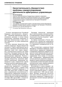 Несостоятельность (банкротство): проблемы саморегулирования деятельности арбитражных управляющих