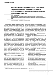 Рассмотрение судами споров, связанных с привлечением к административной ответственности за самовольное занятие земельного участка