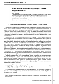 О капитализации доходов при оценке недвижимости