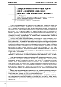 Совершенствование методов оценки риска банкротства российских предприятий в современных условиях