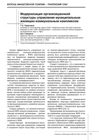 Модернизация организационной структуры управления муниципальным жилищно-коммунальным комплексом