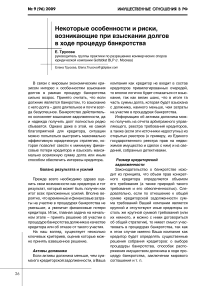 Некоторые особенности и риски, возникающие при взыскании долгов в ходе процедур банкротства