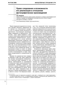 Право следования и возможности его реализации в отношении фотографических произведений