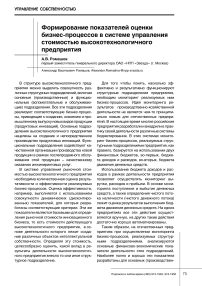 Формирование показателей оценки бизнес-процессов в системе управления стоимостью высокотехнологичного предприятия