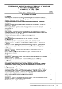 Содержание журнала "Имущественные отношения в Российской Федерации" за 2009 год № 1(88)-12(99)