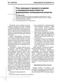 Роль оценщика в процессе создания и коммерциализации объектов, формирующих инновационное развитие