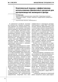 Комплексный подход к эффективному использованию финансовых ресурсов для воспроизводства жилищного фонда