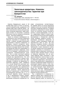 Залоговые кредиторы. Новеллы законодательства: гарантии при банкротстве