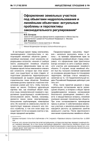 Оформление земельных участков под объектами недропользования и линейными объектами: актуальные проблемы и перспективы законодательного регулирования