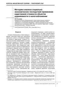 Методика анализа социально-экономических последствий применения кадастровой стоимости объектов недвижимости в налогообложении