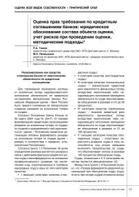 Оценка прав требования по кредитным соглашениям банков: юридическое обоснование состава объекта оценки, учет рисков при проведении оценки, методические подходы