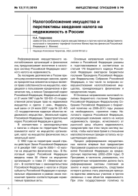 Налогообложение имущества и перспективы введения налога на недвижимость в России