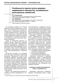 Особенности сделок купли-продажи недвижимого имущества, осложненных иностранным элементом