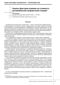 Анализ факторов влияния на стоимость автомобильной заправочной станции