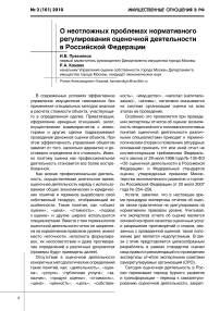 О неотложных проблемах нормативного регулирования оценочной деятельности в Российской Федерации