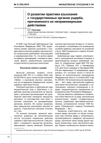 О развитии практики взыскания с государственных органов ущерба, причиненного их неправомерными действиями