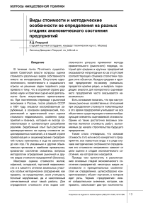 Виды стоимости и методические особенности ее определения на разных стадиях экономического состояния предприятий