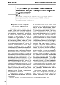 Титульное страхование - действенный механизм защиты прав участников рынка недвижимости