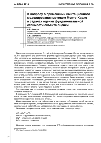 К вопросу о применении имитационного моделирования методом Монте-Карло в задачах оценки фундаментальной стоимости объекта оценки