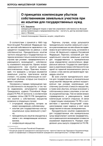 О принципах компенсации убытков собственникам земельных участков при их изъятии для государственных нужд