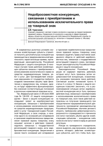 Недобросовестная конкуренция, связанная с приобретением и использованием исключительного права на товарный знак