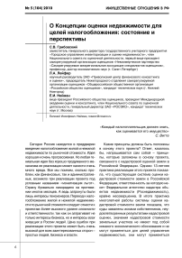 О концепции оценки недвижимости для целей налогообложения: состояние и перспективы