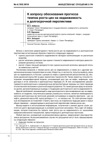 К вопросу обоснования прогноза темпов роста цен на недвижимость в долгосрочной перспективе