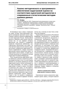 Анализ методического и программного обеспечения кадастровой оценки на соответствие оценочной методологии и современным статистическим методам анализа данных