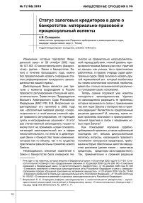 Статус залоговых кредиторов в деле о банкротстве: материально-правовой и процессуальный аспекты