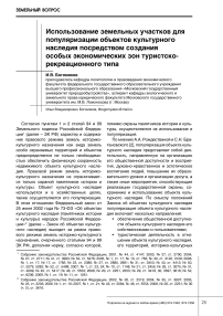 Использование земельных участков для популяризации объектов культурного наследия посредством создания особых экономических зон туристско-рекреационного типа