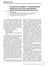 Актуальность борьбы с "самозахватами" земельных участков с повышенной инвестиционной привлекательностью