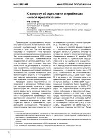 К вопросу об идеологии и проблемах "новой приватизации"