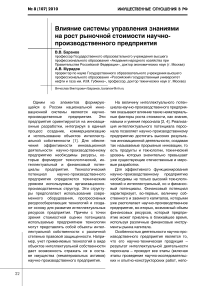 Влияние системы управления знаниями на рост рыночной стоимости научно-производственного предприятия