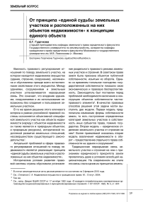 От принципа "единой судьбы земельных участков и расположенных на них объектов недвижимости" к концепции единого объекта