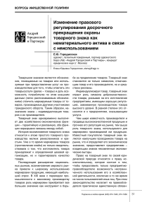 Изменение правового регулирования досрочного прекращения охраны товарного знака как нематериального актива в связи с неиспользованием