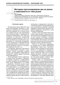 Методика прогнозирования цен на жилье в зависимости от типа рынка