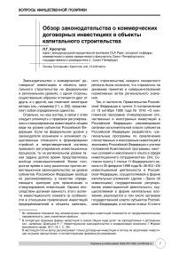 Обзор законодательства о коммерческих договорных инвестициях в объекты капитального строительства