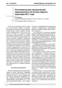 Состояние рынка просроченной задолженности по итогам первого полугодия 2011 года