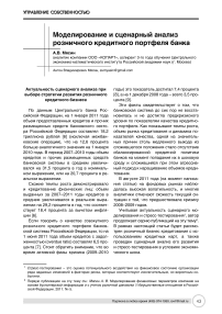 Моделирование и сценарный анализ розничного кредитного портфеля банка