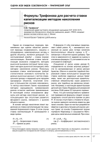 Формулы Трифонова для расчета ставки капитализации методом накопления рисков