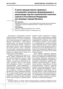 О роли имущественно-правовых отношений в вопросах формирования и реализации научно-технической политики субъекта Российской Федерации (на примере города Москвы)