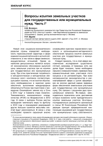 Вопросы изъятия земельных участков для государственных или муниципальных нужд. Часть I