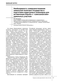 Необходимость совершенствования земельной политики государства и подготовки кадастровых инженеров для активизации борьбы с "самозахватами" земельных участков