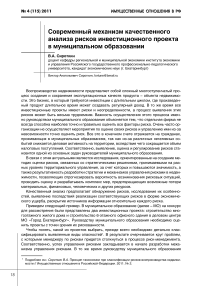 Современный механизм качественного анализа рисков инвестиционного проекта в муниципальном образовании