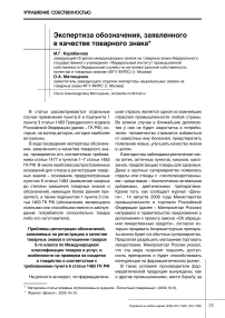 Экспертиза обозначения, заявленного в качестве товарного знака