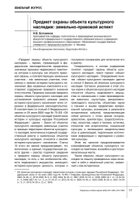 Предмет охраны объекта культурного наследия: земельно-правовой аспект