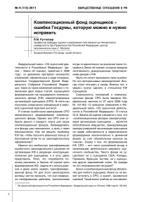 Компенсационный фонд оценщиков - ошибка Госдумы, которую можно и нужно исправить