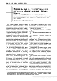 Парадоксы оценки стоимости долевых интересов: эффект "меньше - больше"