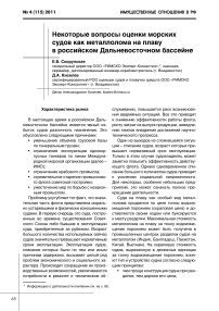 Некоторые вопросы оценки морских судов как металлолома на плаву в российском дальневосточном бассейне